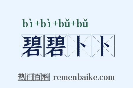 碧碧卜卜是什么意思的图片